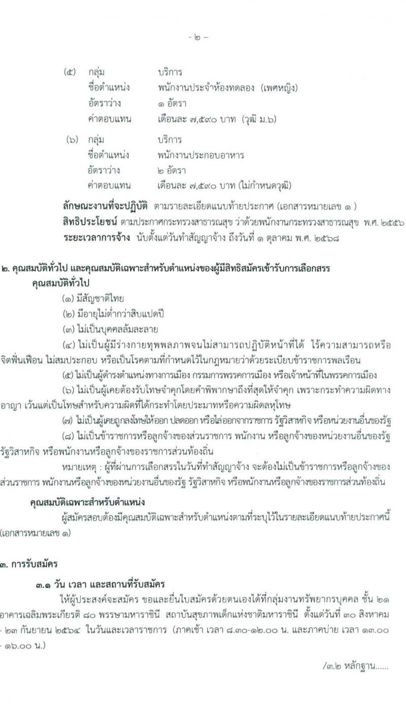 สถาบันสุขภาพเด็กแห่งชาติมหาราชินี รับสมัครบุคคลเพื่อเลือกสรรเป็นพนักงานกระทรวงสาธารณสุขทั่วไป จำนวน 6 กลุ่มงาน 14 อัตรา (วุฒิ บางตำแหน่งไม่กำหนดวุฒิ, ม.6 ปวช. ป.ตรี ป.โท) รับสมัครตั้งแต่วันที่ 30 ส.ค. – 23 ก.ย. 2564