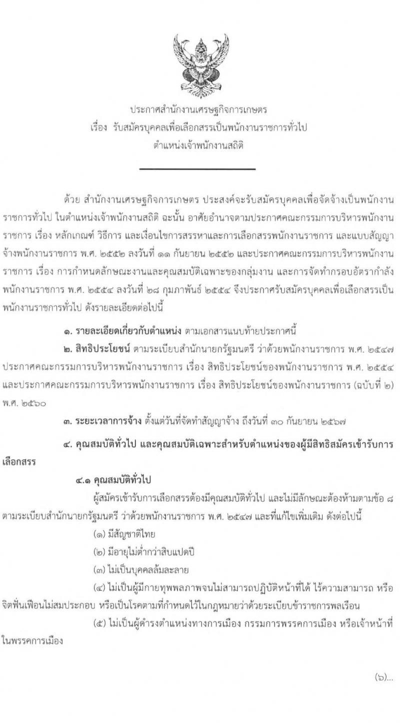 สำนักงานเศรษฐกิจการเกษตร รับสมัครบุคคลเพื่อเลือกสรรเป็นพนักงานราชการทั่วไป ตำแหน่งเจ้าพนักงานสถิติ จำนวนครั้งแรก 2 อัตรา (วุฒิ ปวส.) รับสมัครสอบตั้งแต่วันที่ 30 ส.ค. – 19 ก.ย. 2564