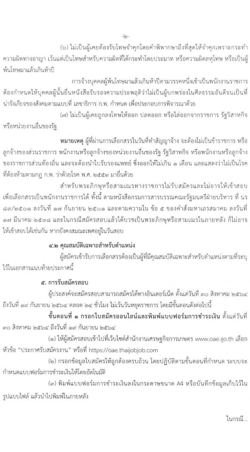 สำนักงานเศรษฐกิจการเกษตร รับสมัครบุคคลเพื่อเลือกสรรเป็นพนักงานราชการทั่วไป ตำแหน่งเจ้าพนักงานสถิติ จำนวนครั้งแรก 2 อัตรา (วุฒิ ปวส.) รับสมัครสอบตั้งแต่วันที่ 30 ส.ค. – 19 ก.ย. 2564