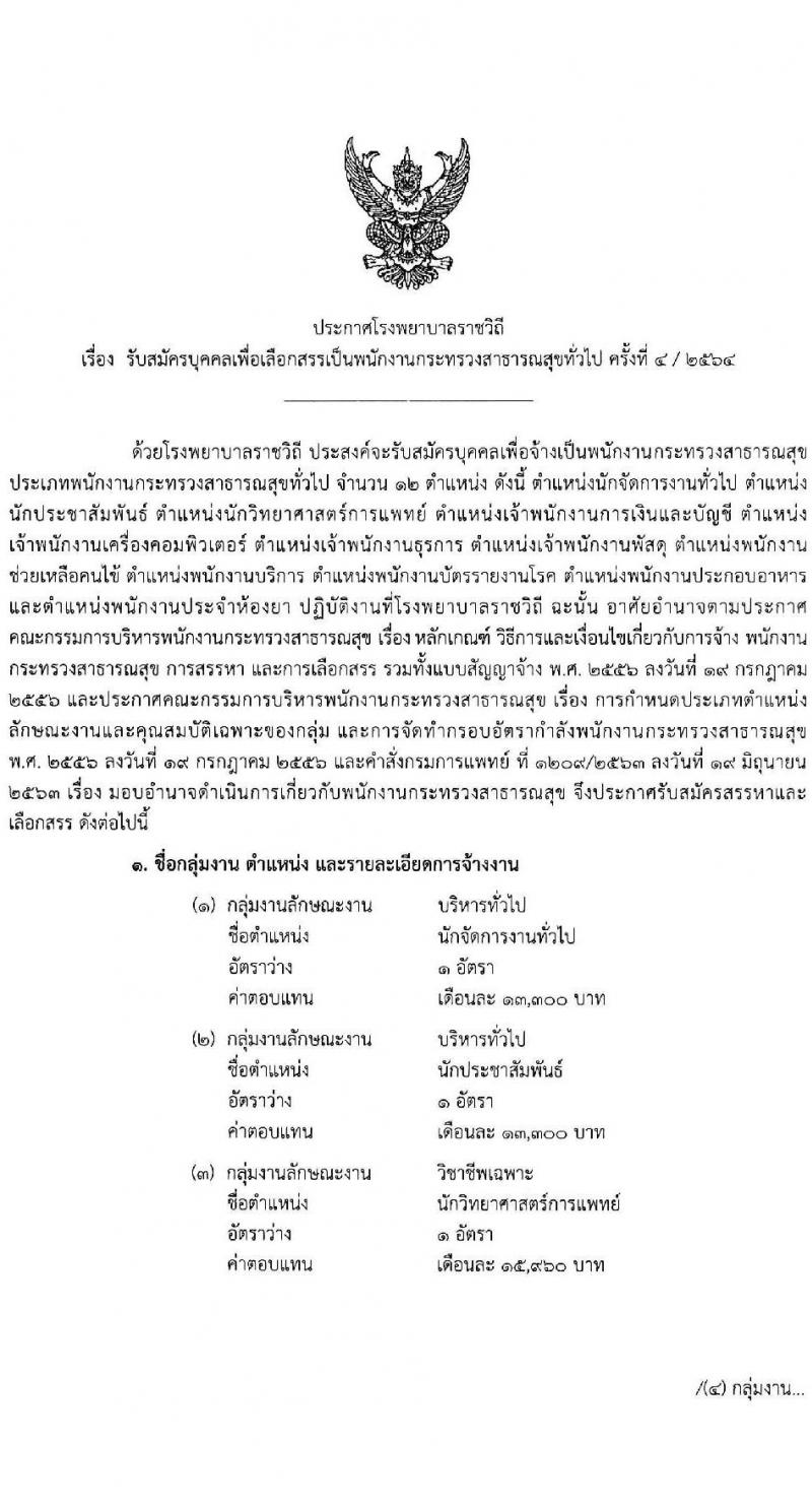 โรงพยาบาลราชวิถี รับสมัครบุคคลเพื่อเลือกสรรเป็นพนักงานกระทรวงสาธารณสุขทั่วไป ครั้งที่ 4/2564 จำนวน 12 ตำแหน่ง ครั้งแรก 29 อัตรา (วุฒิ ม.ต้น ม.ปลาย ปวช. ปวส. ป.ตรี) รับสมัครทางอินเทอร์เน็ต ตั้งแต่วันที่ 25-29 ส.ค. 2564