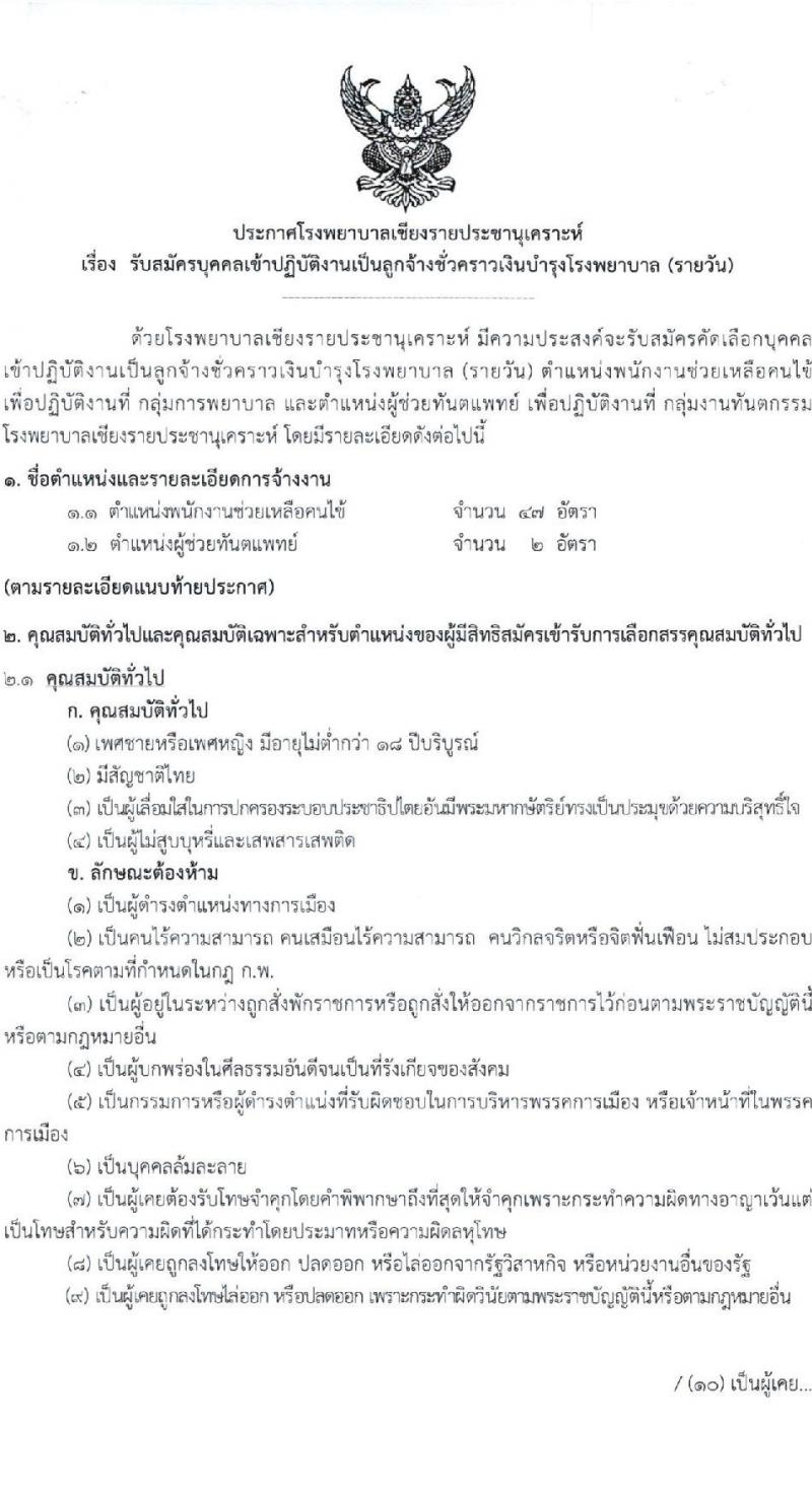 โรงพยาบาลเชียงรายประชานุเคราะห์ รับสมัครบุคคลเข้าปฏิบัติงานเป็นลูกจ้างชั่วคราว จำนวน 49 อัตรา (วุฒิ ม.3, ปวช.ผู้ช่วยทันตแพทย์) รับสมัครตั้ง 23-31 ส.ค. 2564