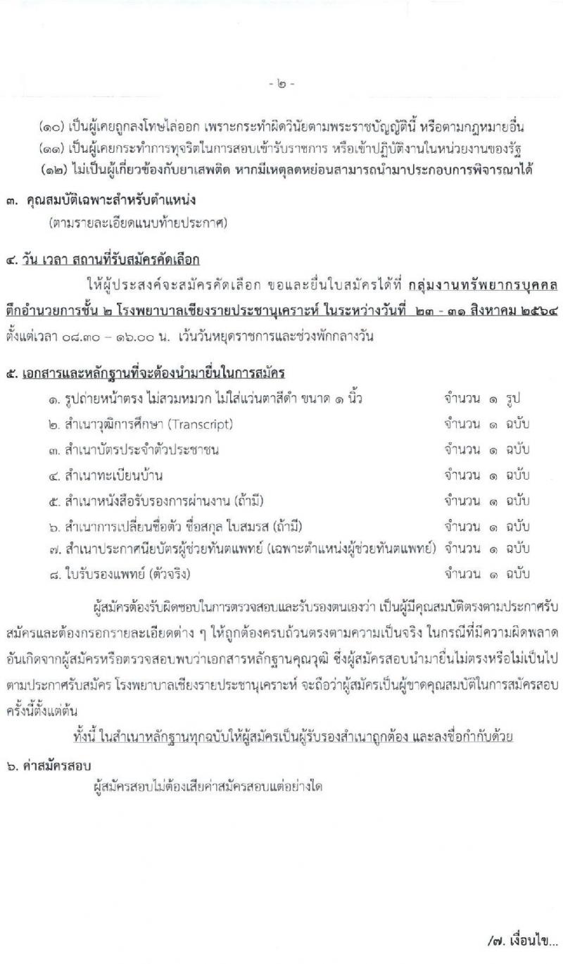 โรงพยาบาลเชียงรายประชานุเคราะห์ รับสมัครบุคคลเข้าปฏิบัติงานเป็นลูกจ้างชั่วคราว จำนวน 49 อัตรา (วุฒิ ม.3, ปวช.ผู้ช่วยทันตแพทย์) รับสมัครตั้ง 23-31 ส.ค. 2564