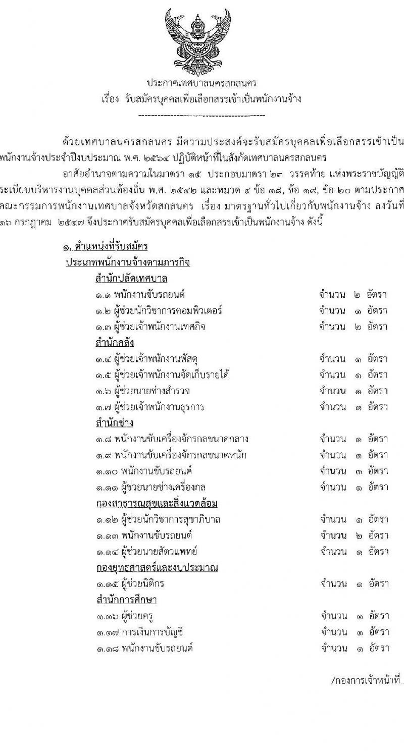 เทศบาลนครสกลนคร รับสมัครบุคคลเพื่อเลือกสรรเข้าเป็นพนักงานจ้าง จำนวน 19 ตำแหน่ง 24 อัตรา (บางตำแหน่งไม่ใช้วุฒิ, ปวช. ปวส. ป.ตรี) รับสมัครตั้งแต่วันที่ 27 ส.ค. – 6 ก.ย. 2564