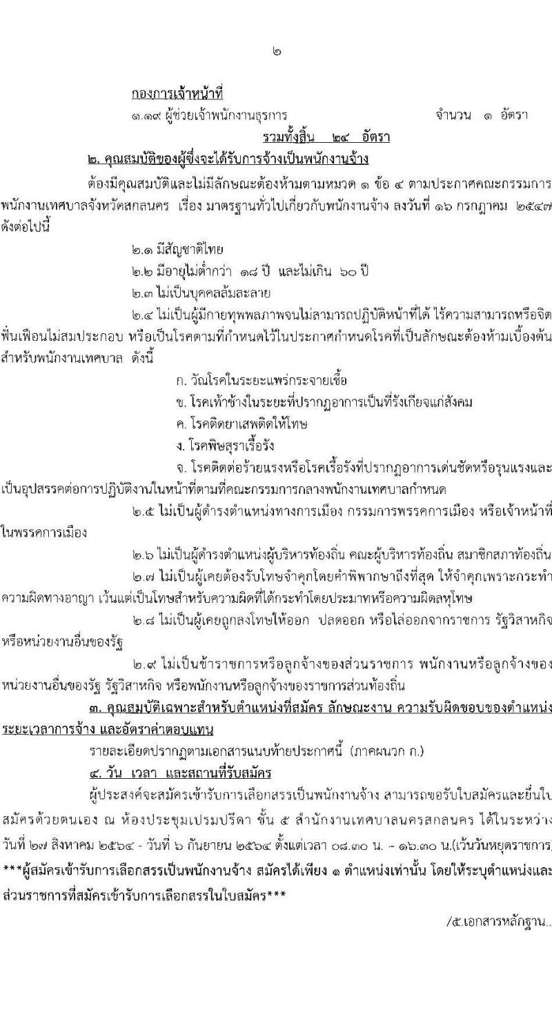 เทศบาลนครสกลนคร รับสมัครบุคคลเพื่อเลือกสรรเข้าเป็นพนักงานจ้าง จำนวน 19 ตำแหน่ง 24 อัตรา (บางตำแหน่งไม่ใช้วุฒิ, ปวช. ปวส. ป.ตรี) รับสมัครตั้งแต่วันที่ 27 ส.ค. – 6 ก.ย. 2564