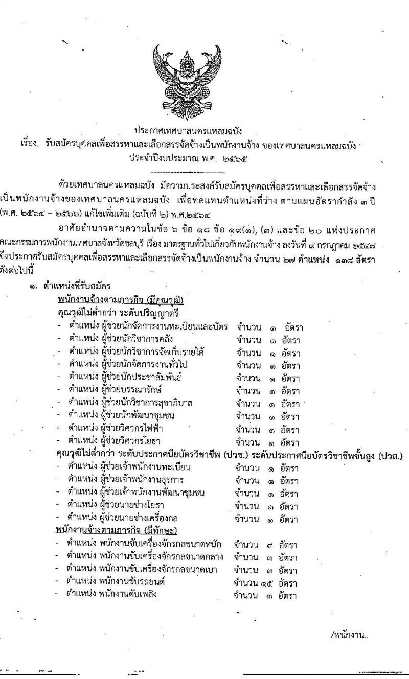 เทศบาลนครแหลมฉบัง รับสมัครบุคคลเพื่อสรรหาและเลือกสรรจัดจ้างเป็นพนักงานจ้าง จำนวน 27 ตำแหน่ง 138 อัตรา (บางตำแหน่งไม่ต้องใช้วุฒิ, ปวช. ปวท. ปวส. ป.ตรี) รับสมัครตั้งแต่วันที่ 26 ส.ค. – 3 ก.ย. 2564