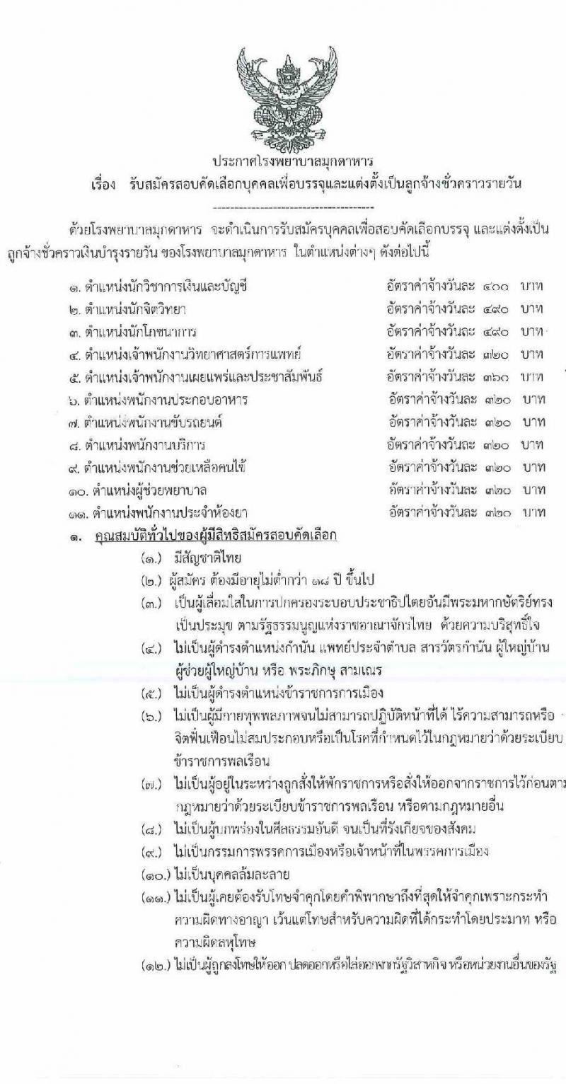 โรงพยาบาลมุกดาหาร รับสมัครสอบคัดเลือกบุคคลเพื่อบรรจุและแต่งตั้งเป็นลูกจ้างชั่วคราวรายเดือน จำนวน 13 อัตรา (วุฒิ ม.ต้น ม.ปลาย ปวช. ป.ตรี) รับสมัครตั้งแต่วันที่ 30 ส.ค. – 10 ก.ย. 2564