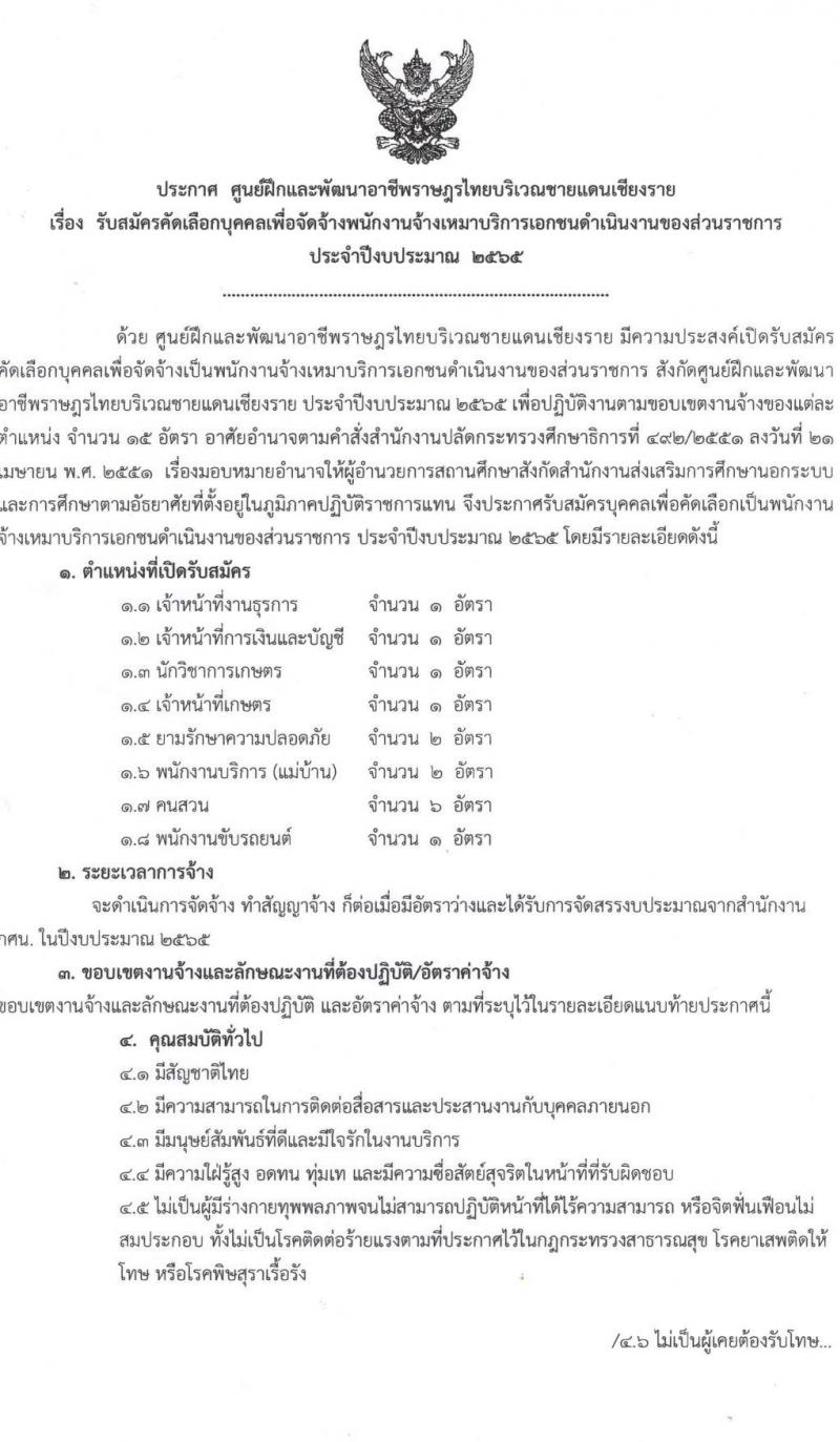 ศูนย์ฝึกอาชีพและพัฒนาอาชีพราษฎรไทยบริเวณชายแดนเชียงราย จำนวน 8 ตำแหน่ง 15 อัตรา (บางตำแหน่งไม่ต้องใช้วุฒิ, ปวช. ป.ตรี) รับสมัครทางอินเทอร์เน็ต ตั้งแต่วันที่ 2-23 ก.ย. 2564