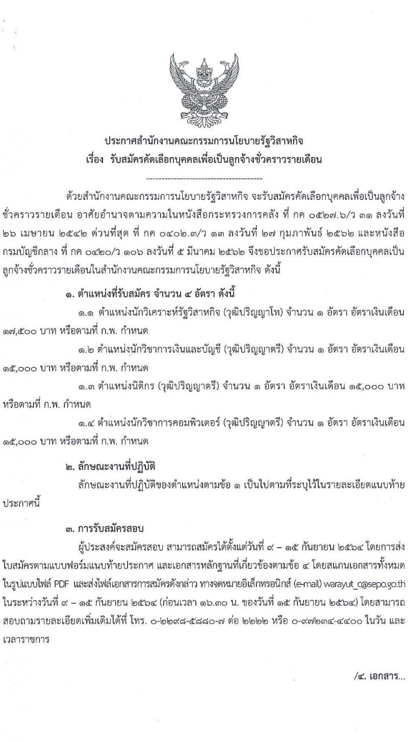 สำนักงานคณะกรรมการนโยบายรัฐวิสาหกิจ รับสมัครคัดเลือกบุคคลเพื่อเป็นลูกจ้างชั่วคราวรายเดือน จำนวน 4 ตำแหน่ง 4 อัตรา (วุฒิ ป.ตรี ป.โท) รับสมัครทางอีเมล ตั้งแต่วันที่ 9-15 ก.ย. 2564