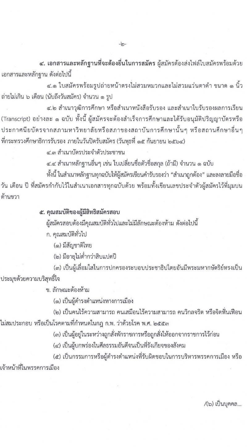 สำนักงานคณะกรรมการนโยบายรัฐวิสาหกิจ รับสมัครคัดเลือกบุคคลเพื่อเป็นลูกจ้างชั่วคราวรายเดือน จำนวน 4 ตำแหน่ง 4 อัตรา (วุฒิ ป.ตรี ป.โท) รับสมัครทางอีเมล ตั้งแต่วันที่ 9-15 ก.ย. 2564