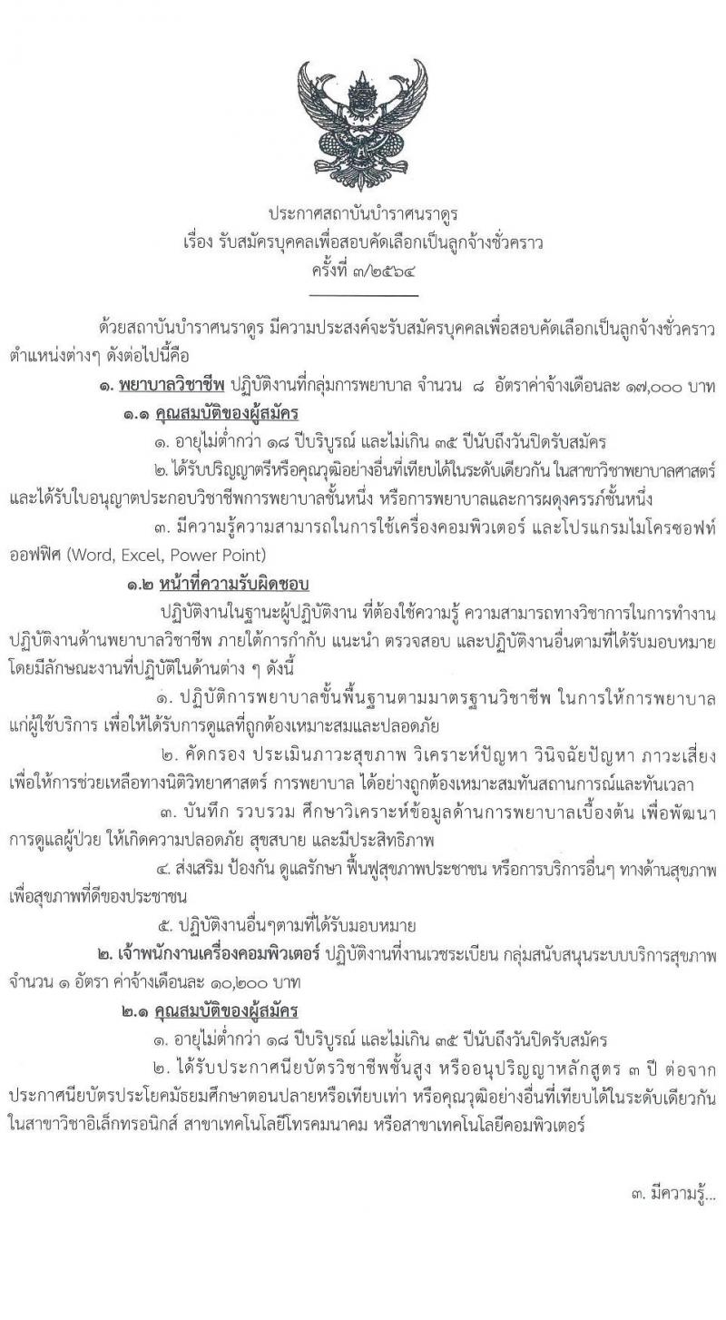 สถาบันบำราศนราดูร รับสมัครบุคคลเพื่อสอบคัดเลือกเป็นลูกจ้างชั่วคราว ครั้งที่ 3/2564 จำนวน 2 ตำแหน่ง 9 อัตรา (วุฒิ ปวส. ป.ตรี) รับสมัครตั้งแต่วันที่ 2-10 ส.ค. 2564