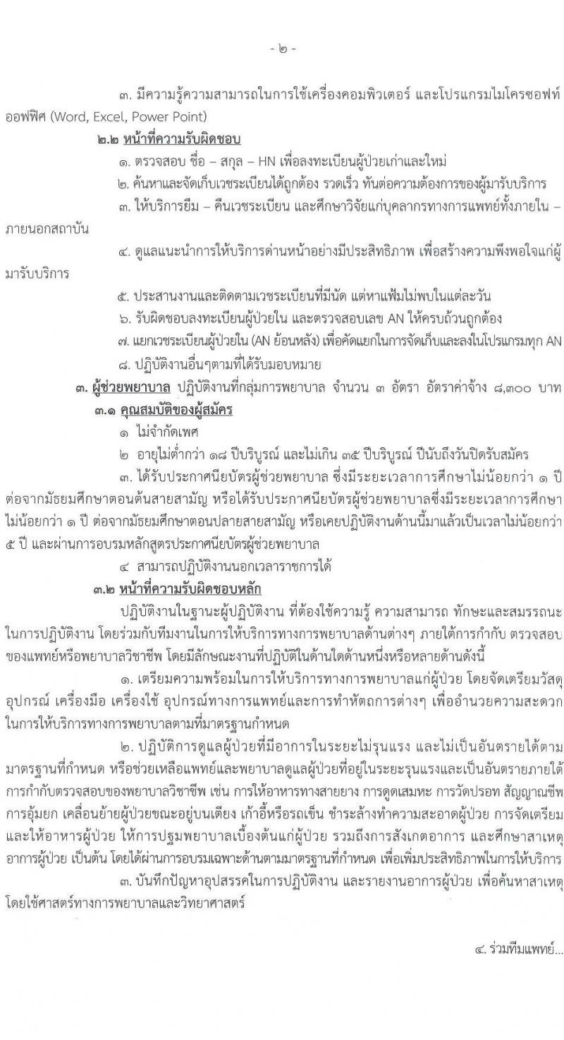 สถาบันบำราศนราดูร รับสมัครบุคคลเพื่อสอบคัดเลือกเป็นลูกจ้างชั่วคราว ครั้งที่ 3/2564 จำนวน 2 ตำแหน่ง 9 อัตรา (วุฒิ ปวส. ป.ตรี) รับสมัครตั้งแต่วันที่ 2-10 ส.ค. 2564