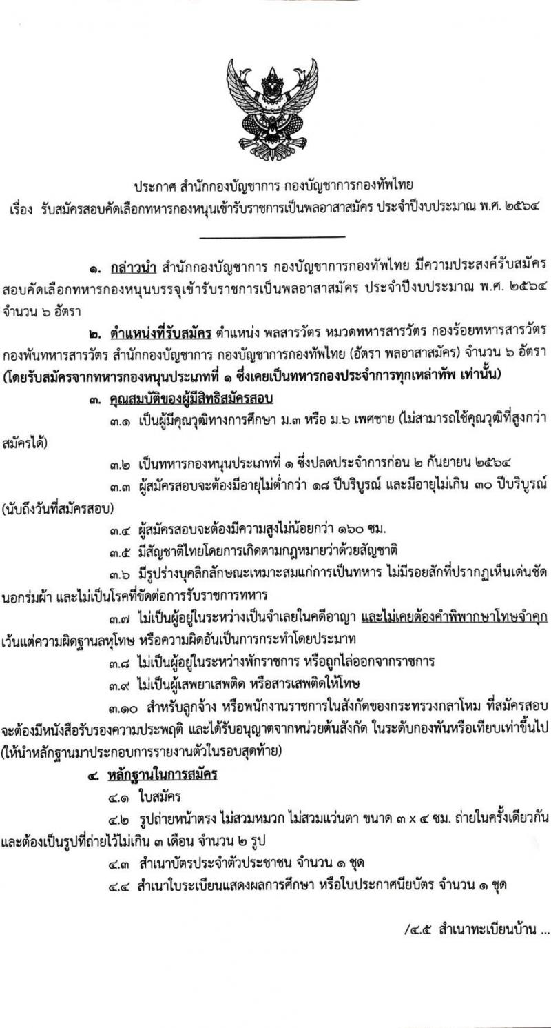 สำนักกองบัญชาการ กองบัญชาการกองทัพไทย รับสมัครสอบคัดเลือกทหารกองหนุนเข้ารับราชการเป็นพลอาสาสมัคร จำนวน 6 อัตรา (วุฒิ ม.3 หรือ ม.6) รับสมัครตั้งแต่วันที่ 31 ส.ค. – 10 ก.ย. 2564