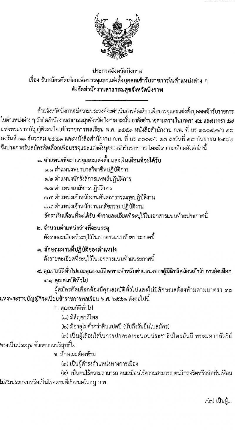 สาธารณสุขจังหวัดบึงกาฬ รับสมัครบุคคลเพื่อเลือกบรรจุและแต่งตั้งบุคคลเข้ารับราชการ จำนวน 5 ตำแหน่ง ครั้งแรก 12 อัตรา (วุฒิ ปวช. ปวส. ป.ตรี วิชาชีพเฉพาะ) รับสมัครตั้งแต่วันที่ 9-15 ก.ย. 2564