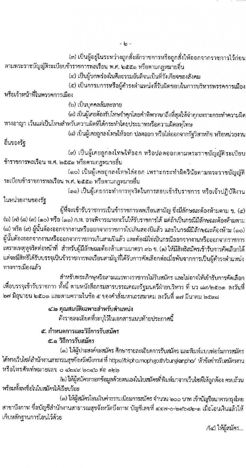 สาธารณสุขจังหวัดบึงกาฬ รับสมัครบุคคลเพื่อเลือกบรรจุและแต่งตั้งบุคคลเข้ารับราชการ จำนวน 5 ตำแหน่ง ครั้งแรก 12 อัตรา (วุฒิ ปวช. ปวส. ป.ตรี วิชาชีพเฉพาะ) รับสมัครตั้งแต่วันที่ 9-15 ก.ย. 2564