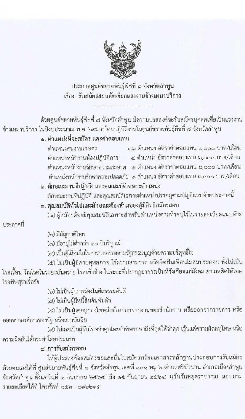 ศูนย์ขยายพันธุ์พืชที่ 8 จังหวัดลำพูน รับสมัครสอบคัดเลือกแรงงานจ้างเหมาบริการ จำนวน 4 ตำแหน่ง 22 อัตรา (ไม่ต่ำกว่าวุฒิ ป.4) รับสมัครตั้งแต่วันที่ 1-15 ก.ย. 2564