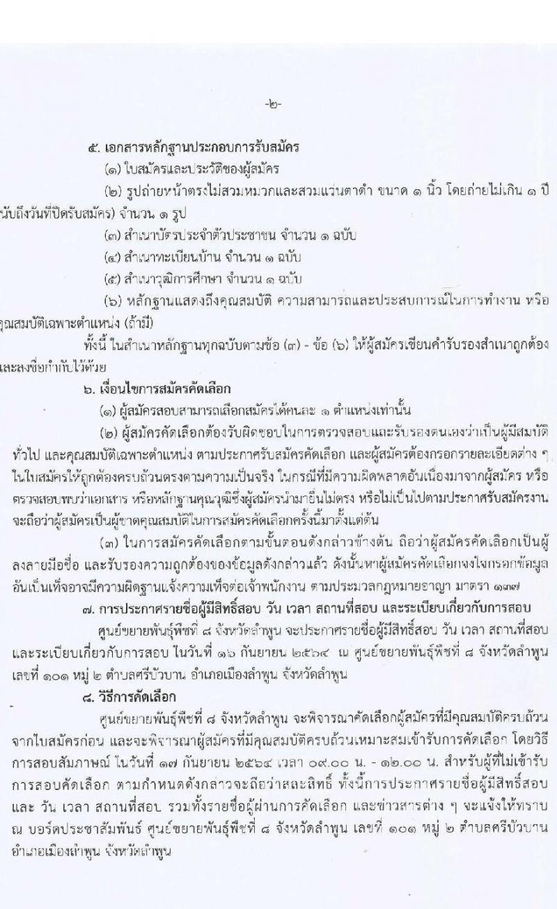 ศูนย์ขยายพันธุ์พืชที่ 8 จังหวัดลำพูน รับสมัครสอบคัดเลือกแรงงานจ้างเหมาบริการ จำนวน 4 ตำแหน่ง 22 อัตรา (ไม่ต่ำกว่าวุฒิ ป.4) รับสมัครตั้งแต่วันที่ 1-15 ก.ย. 2564