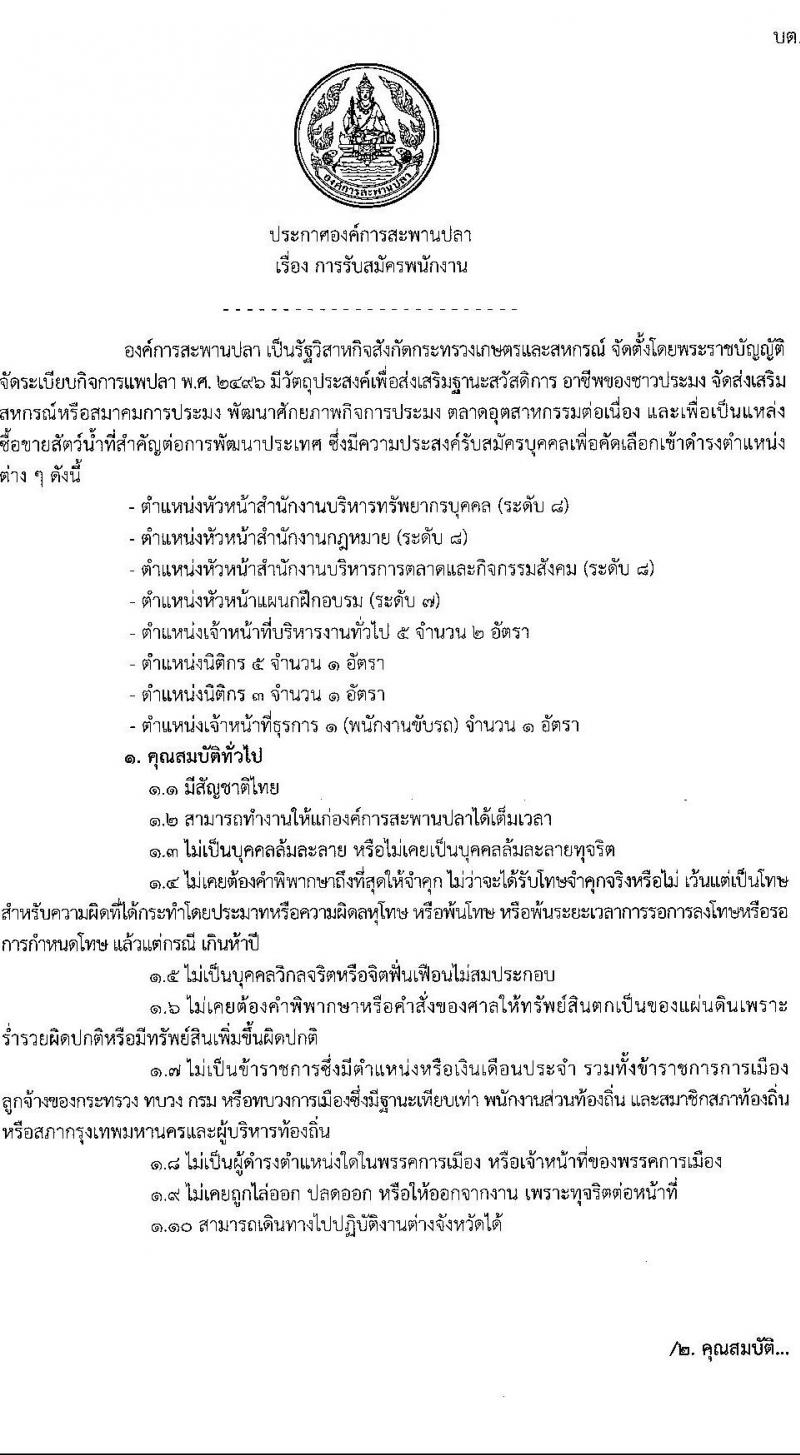 องค์การสะพานปลา รับสมัครพนักงาน จำนวน 8 ตำแหน่ง 9 อัตรา (วุฒิไม่ต่ำกว่า ป.ตรี) รับสมัครตั้งแต่วันที่ 2-8 ก.ย. 2564