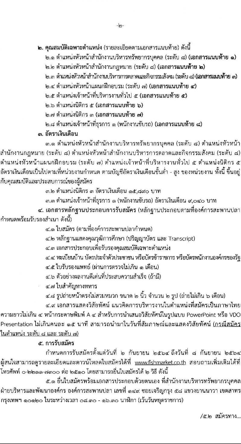 องค์การสะพานปลา รับสมัครพนักงาน จำนวน 8 ตำแหน่ง 9 อัตรา (วุฒิไม่ต่ำกว่า ป.ตรี) รับสมัครตั้งแต่วันที่ 2-8 ก.ย. 2564