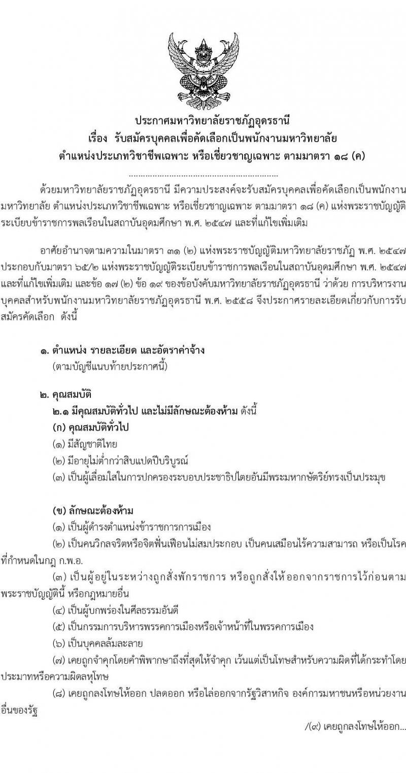 มหาวิทยาลัยราชภัฏอุดรธานี รับสมัครบุคคลเพื่อคัดเลือกเป็นพนักงานมหาวิทยาลัย จำนวน 2 ตำแหน่ง 4 อัตรา (วุฒิ ป.ตรี ป.โท) รับสมัครตั้งแต่วันที่ 6-10 ก.ย. 2564