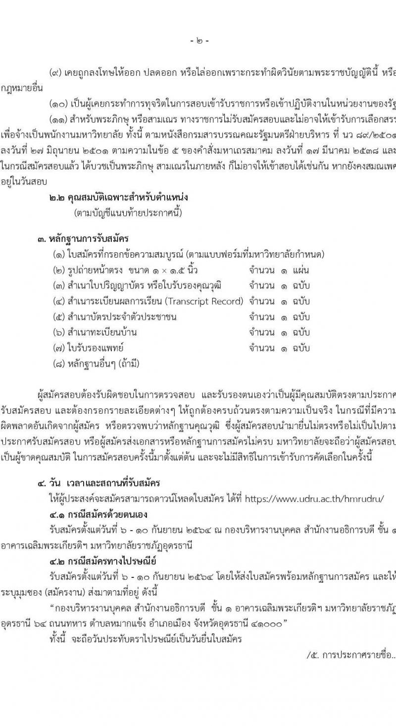 มหาวิทยาลัยราชภัฏอุดรธานี รับสมัครบุคคลเพื่อคัดเลือกเป็นพนักงานมหาวิทยาลัย จำนวน 2 ตำแหน่ง 4 อัตรา (วุฒิ ป.ตรี ป.โท) รับสมัครตั้งแต่วันที่ 6-10 ก.ย. 2564