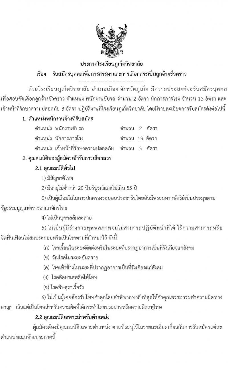 โรงเรียนภูเก็ตวิทยา รับสมัครบุคคลเพื่อการสรรหาและการเลือกสรรเป็นลูกจ้างชั่วคราว จำนวน 3 ตำแหน่ง 18 อัตรา (วุฒิ ไม่ต่ำกว่า ป.6) รับสมัครตั้งแต่วันที่ 7-22 ก.ย. 2564