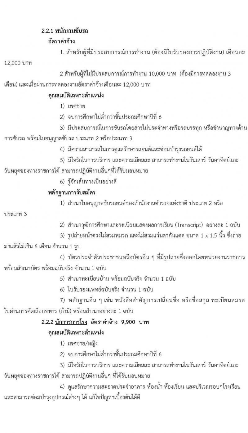 โรงเรียนภูเก็ตวิทยา รับสมัครบุคคลเพื่อการสรรหาและการเลือกสรรเป็นลูกจ้างชั่วคราว จำนวน 3 ตำแหน่ง 18 อัตรา (วุฒิ ไม่ต่ำกว่า ป.6) รับสมัครตั้งแต่วันที่ 7-22 ก.ย. 2564