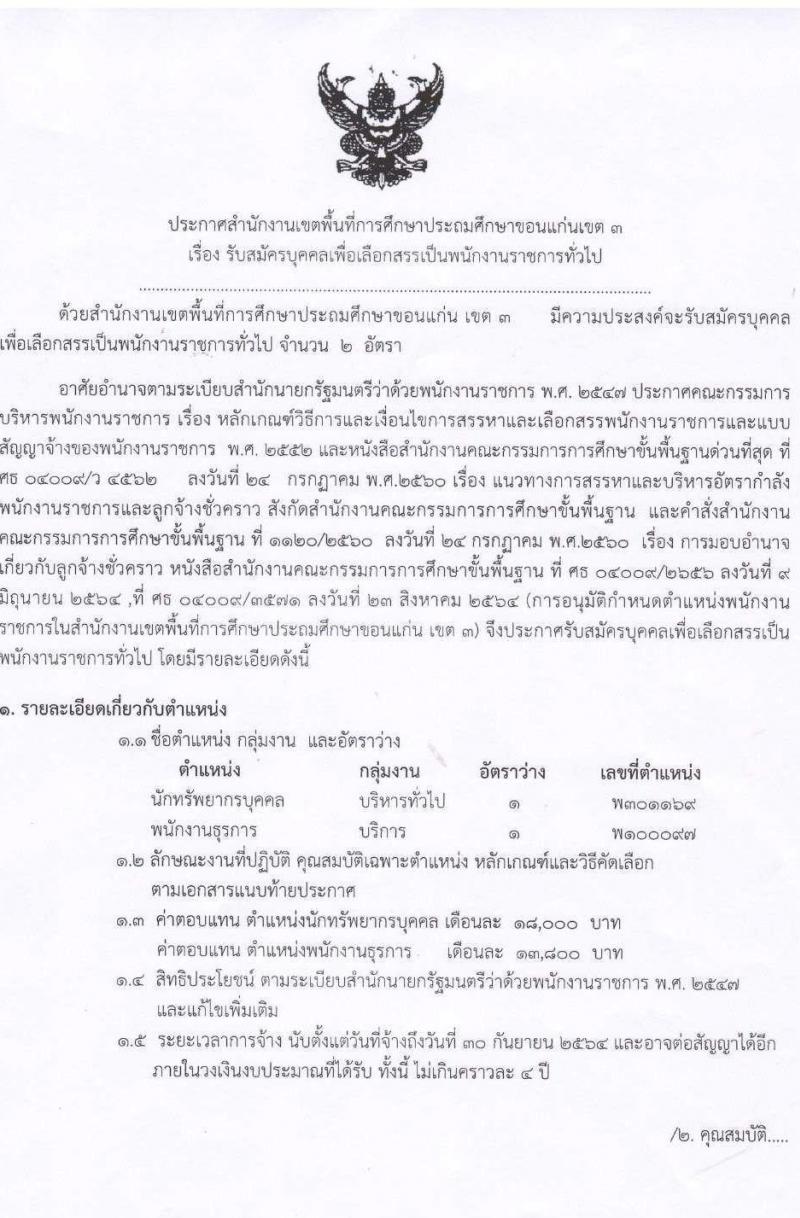 สำนักงานเขตพื้นที่การศึกษาประถมศึกษาขอนแก่นเขต 3 รับสมัครบุคคลเพื่อเลือกสรรเป็นพนักงานราชการทั่วไป จำนวน 2 อัตรา (วุฒิ ปวส. ป.ตรี) รับสมัครสอบตั้งแต่วันที่ 8-14 ก.ย. 2564