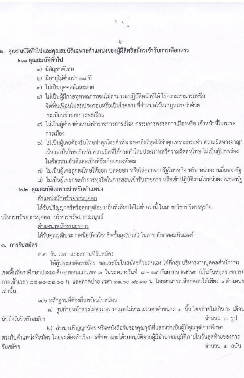 สำนักงานเขตพื้นที่การศึกษาประถมศึกษาขอนแก่นเขต 3 รับสมัครบุคคลเพื่อเลือกสรรเป็นพนักงานราชการทั่วไป จำนวน 2 อัตรา (วุฒิ ปวส. ป.ตรี) รับสมัครสอบตั้งแต่วันที่ 8-14 ก.ย. 2564