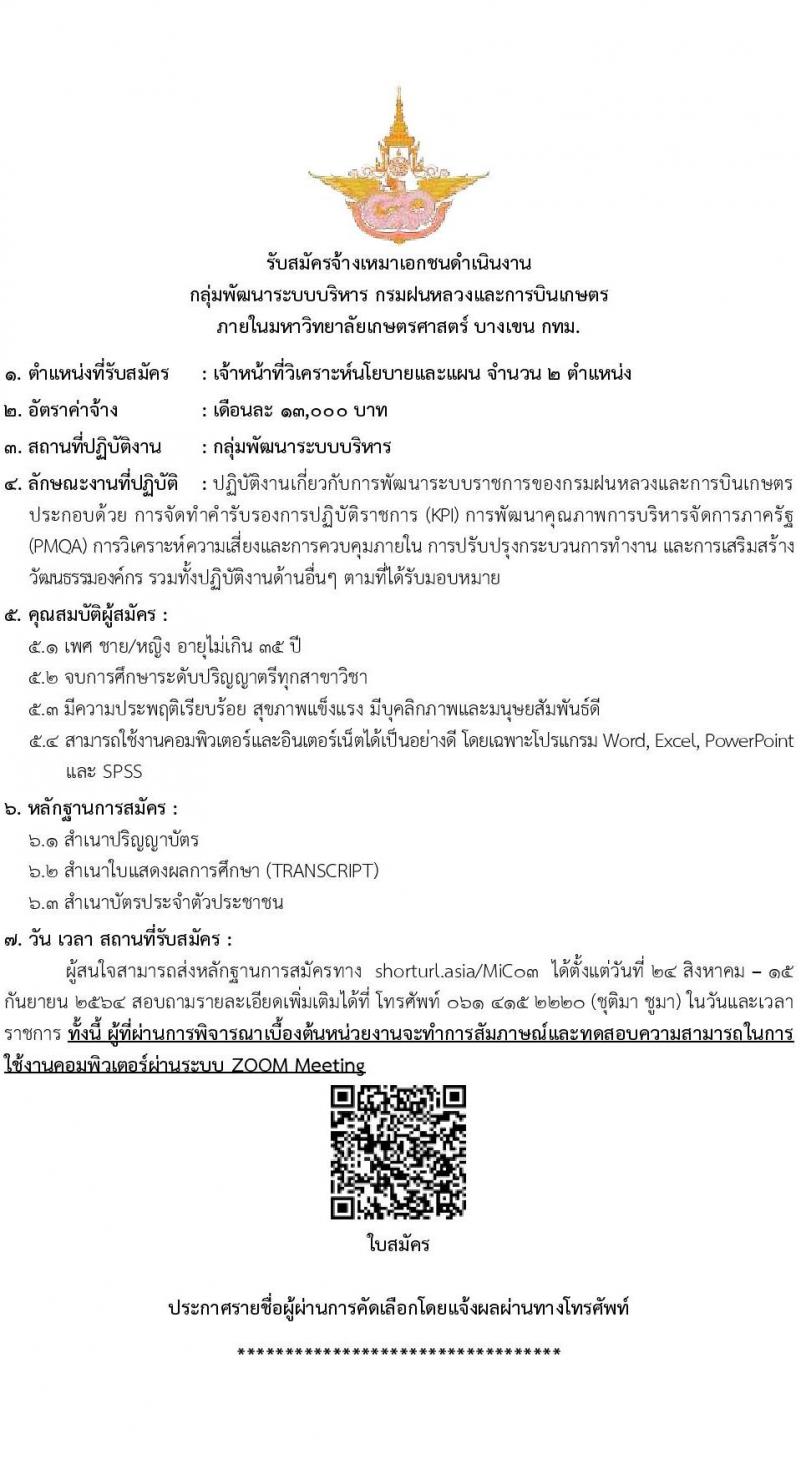 กรมฝนหลวงและการบินเกษตร รับสมัครบุคคลเพื่อจ้างเหมาเอกชนดำเนินการ จำนวน 2 อัตรา (วุฒิ ป.ตรี) รับสมัครตั้งแต่วันที่ 24 ส.ค. – 15 ก.ย. 2564