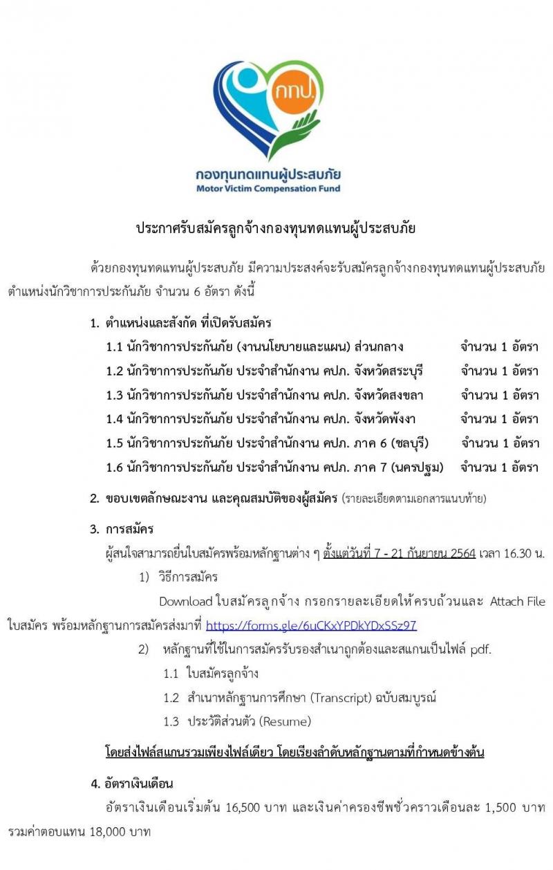 กองทุนทดแทนผู้ประสบภัย รับสมัครลูกจ้างกองทุนทดแทนผู้ประสบภัย ตำแหน่ง นักวิชการประกันภัย จำนวน 6 อัตรา (วุฒิ ป.ตรี) รับสมัครออนไลน์ ตั้งแต่วันที่ 7-21 ก.ย. 2564