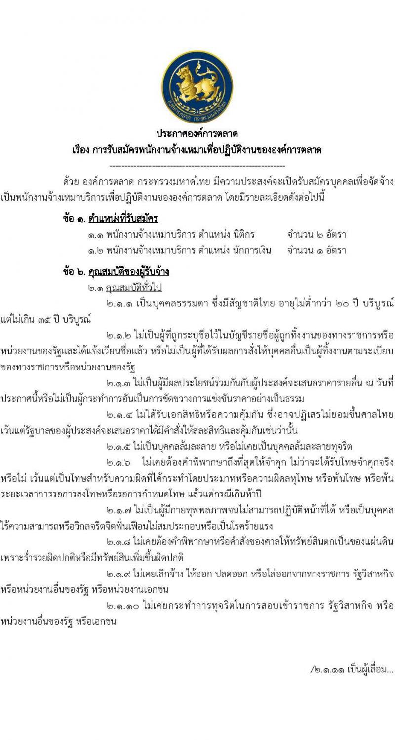 องค์การตลาด รับสมัครพนักงานจ้างเหมาเพื่อปฏิบัติงานขององค์การตลาด จำนวน 2 ตำแหน่ง 3 อัตรา (วุฒิ ป.ตรี) รับสมัครตั้งแต่วันที่ 8-17 ก.ย. 2564