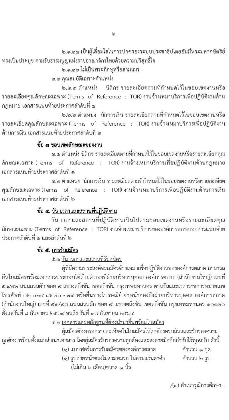 องค์การตลาด รับสมัครพนักงานจ้างเหมาเพื่อปฏิบัติงานขององค์การตลาด จำนวน 2 ตำแหน่ง 3 อัตรา (วุฒิ ป.ตรี) รับสมัครตั้งแต่วันที่ 8-17 ก.ย. 2564