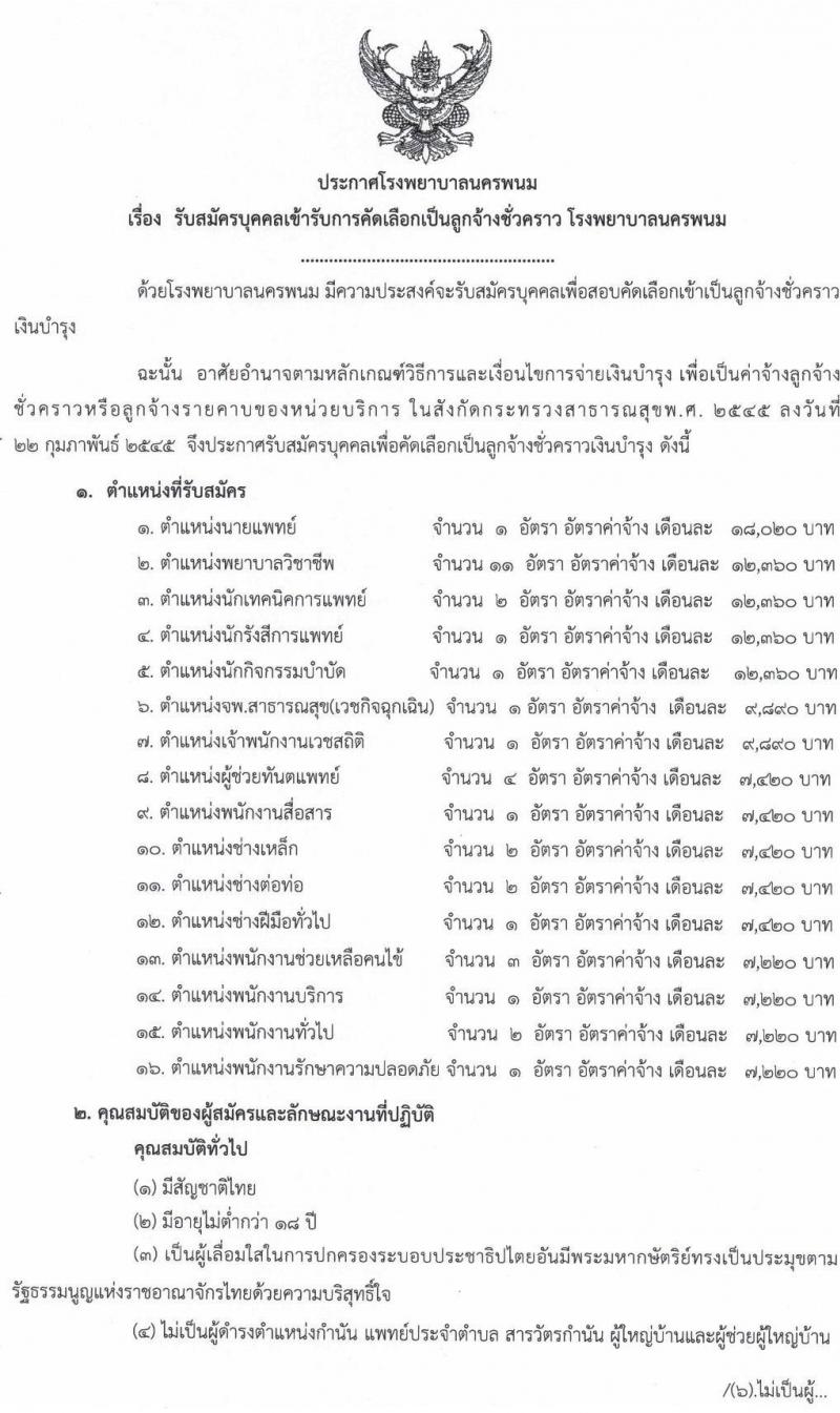 โรงพยาบาลนครพนม รับสมัครบุคคลเข้ารับการคัดเลือกเป็นลูกจ้างชั่วคราว จำนวน 16 ตำแหน่ง 35 อัตรา (วุฒิ ประถม ม.ต้น ม.ปลาย ปวช. ปวส. ป.ตรี) รับสมัครตั้งแต่วันที่ 13-21 ก.ย. 2564