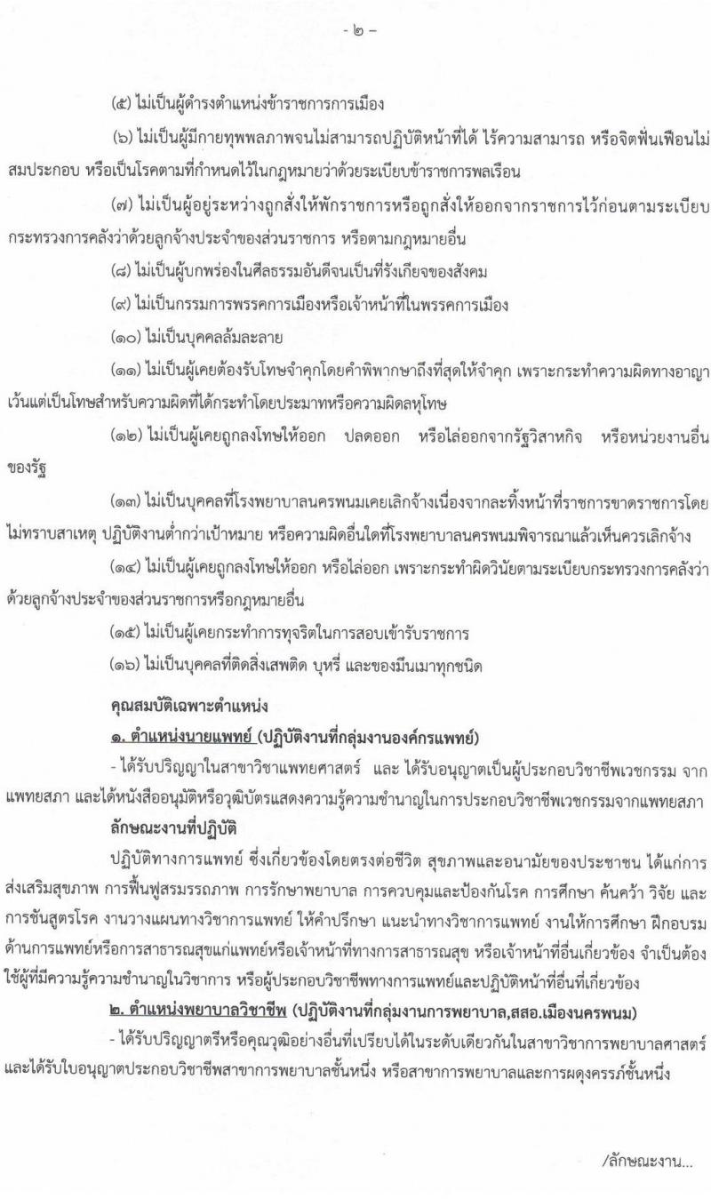 โรงพยาบาลนครพนม รับสมัครบุคคลเข้ารับการคัดเลือกเป็นลูกจ้างชั่วคราว จำนวน 16 ตำแหน่ง 35 อัตรา (วุฒิ ประถม ม.ต้น ม.ปลาย ปวช. ปวส. ป.ตรี) รับสมัครตั้งแต่วันที่ 13-21 ก.ย. 2564