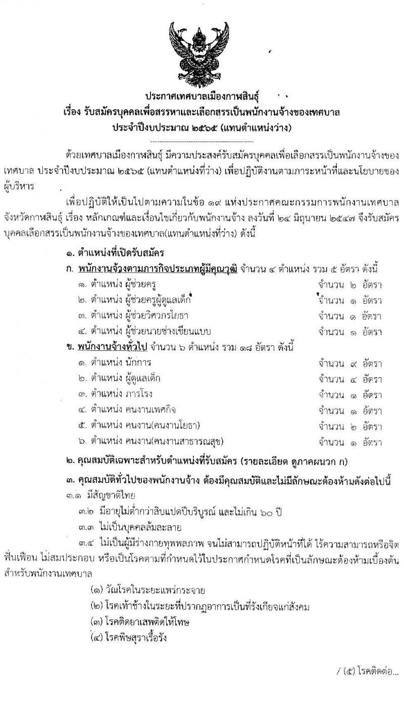 เทศบาลเมืองกาฬสินธุ์ รับสมัครบุคคลเพื่อสรรหาและเลือกสรรเป็นพนักงาน จำนวน 23 อัตรา (วุฒิ ม.ต้น ม.ปลาย ปวช. ปวส. ป.ตรี) รับสัครตั้งแต่วันที่ 14-22 ก.ย. 2564