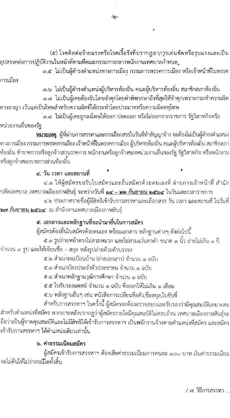 เทศบาลเมืองกาฬสินธุ์ รับสมัครบุคคลเพื่อสรรหาและเลือกสรรเป็นพนักงาน จำนวน 23 อัตรา (วุฒิ ม.ต้น ม.ปลาย ปวช. ปวส. ป.ตรี) รับสัครตั้งแต่วันที่ 14-22 ก.ย. 2564