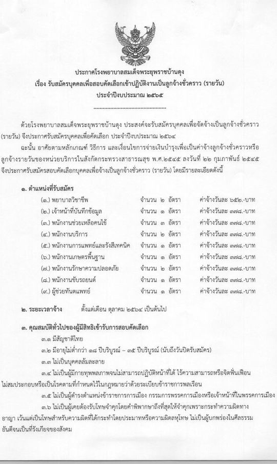 โรงพยาบาลสมเด็จพระยุพราชบ้านดุง รับสมัครบุคคลเพื่อสอบคัดเลือกเข้าปฏิบัติงานเป็นลูกจ้างชั่วคราว จำนวน 9 ตำแหน่ง 14 อัตรา (วุฒิ ม.ต้น ม.ปลาย ปวช. ผู้ช่วยฯ) รับสมัครตั้งแต่วันที่ 8-17 ก.ย. 2564