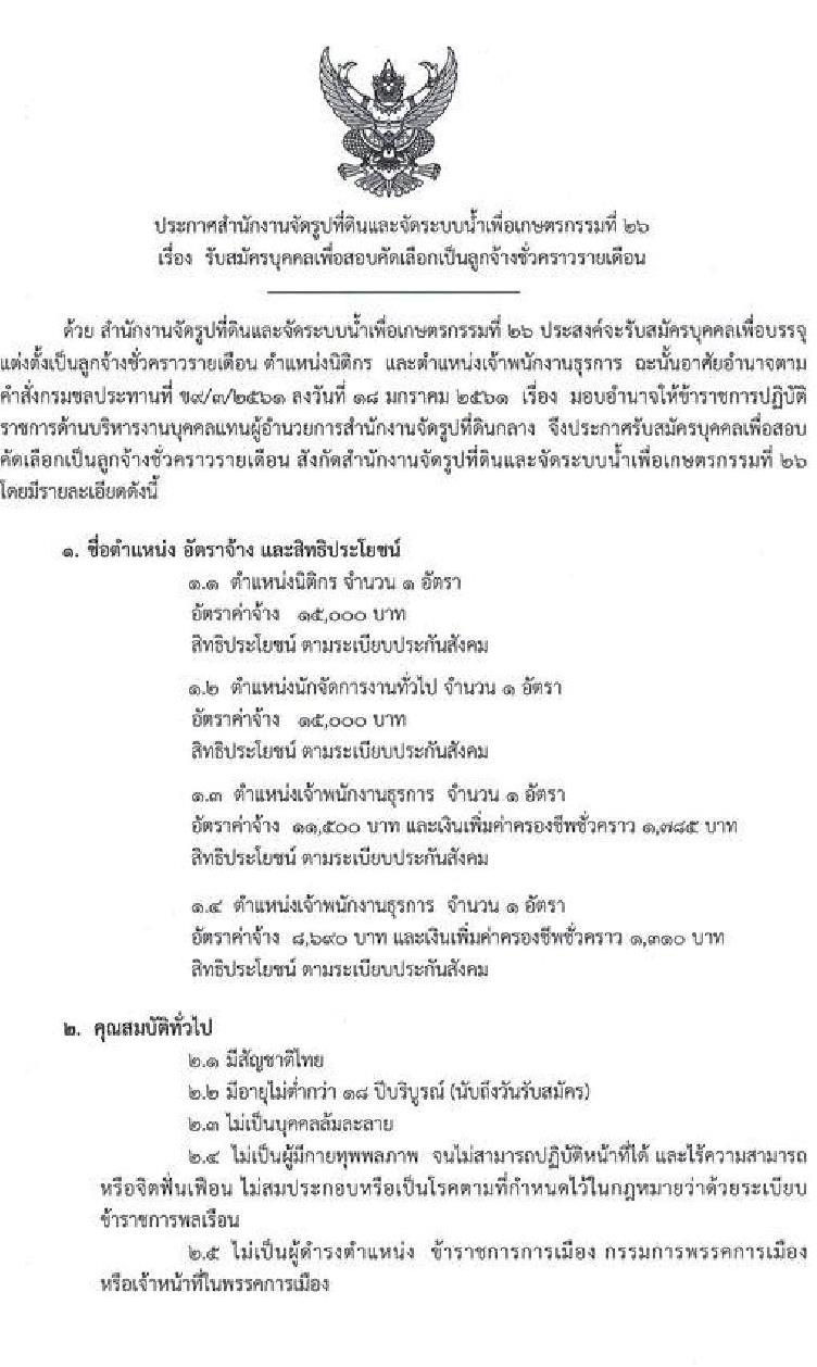 สำนักงานจัดรูปที่ดินและจัดระบบน้ำเพื่อเกษตรกรรมที่ 26 รับสมัครบุคคลเพื่อสอบคัดเลือกเป็นลูกจ้างชั่วคราวรายเดือน จำนวน 4 ตำแหน่ง 4 อัตรา (วุฒิ ปวส. ป.ตรี) รับสมัครสอบตั้งแต่วันที่ 8-17 ก.ย. 2564