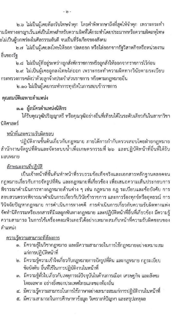 สำนักงานจัดรูปที่ดินและจัดระบบน้ำเพื่อเกษตรกรรมที่ 26 รับสมัครบุคคลเพื่อสอบคัดเลือกเป็นลูกจ้างชั่วคราวรายเดือน จำนวน 4 ตำแหน่ง 4 อัตรา (วุฒิ ปวส. ป.ตรี) รับสมัครสอบตั้งแต่วันที่ 8-17 ก.ย. 2564