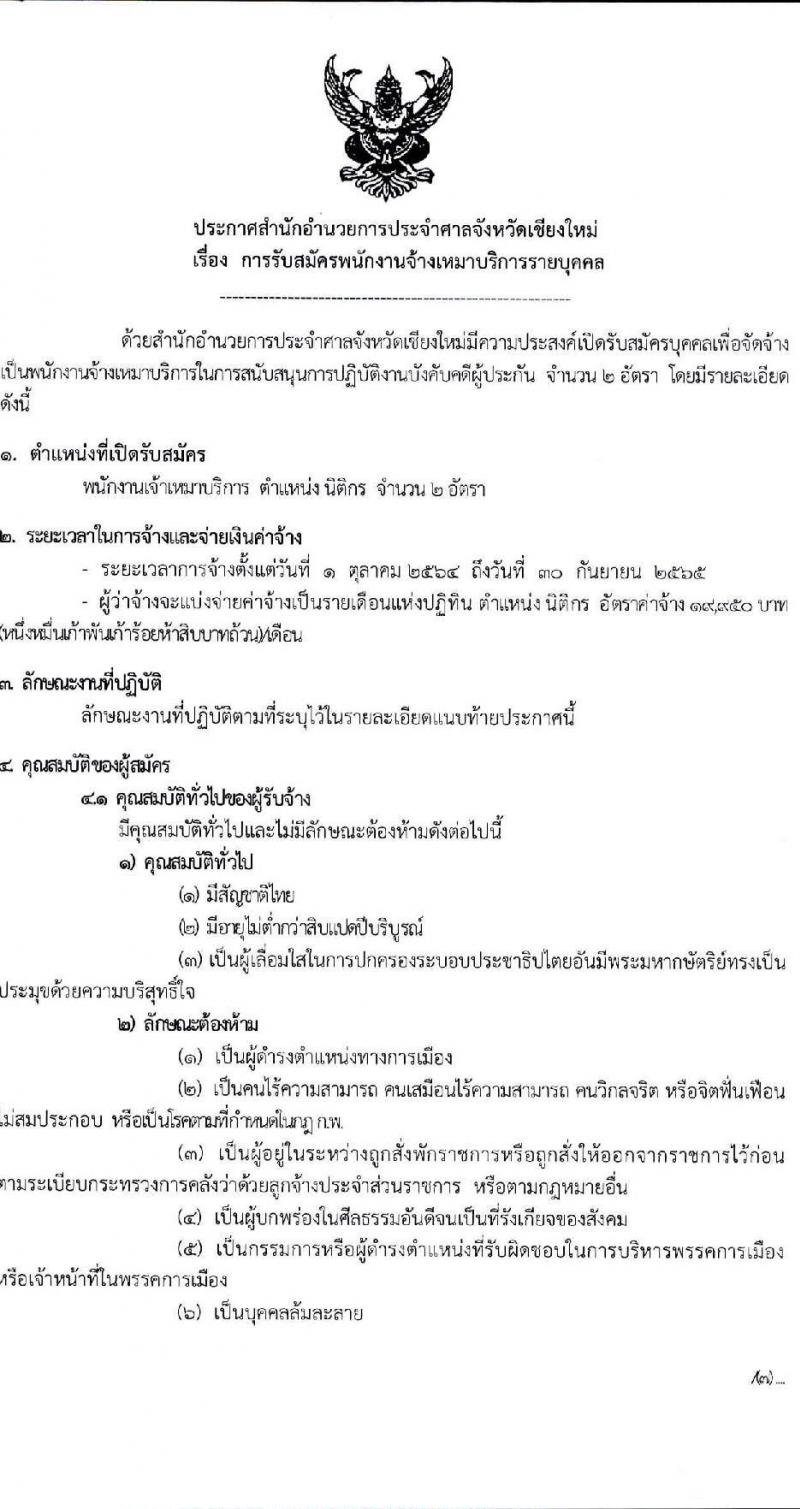 สำนักอำนวยการประจำศาลจังหวัดเชียงใหม่ รับสมัครบุคคลเพื่อเป็นพนักงานจ้างเหมาบริการ จำนวน 2 อัตรา (วุฒิ ป.ตรี) รับสมัครตั้งแต่วันที่ 14-17 ก.ย. 2564