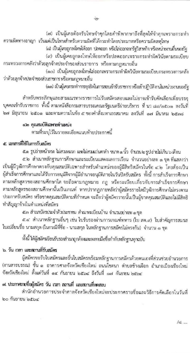 สำนักอำนวยการประจำศาลจังหวัดเชียงใหม่ รับสมัครบุคคลเพื่อเป็นพนักงานจ้างเหมาบริการ จำนวน 2 อัตรา (วุฒิ ป.ตรี) รับสมัครตั้งแต่วันที่ 14-17 ก.ย. 2564