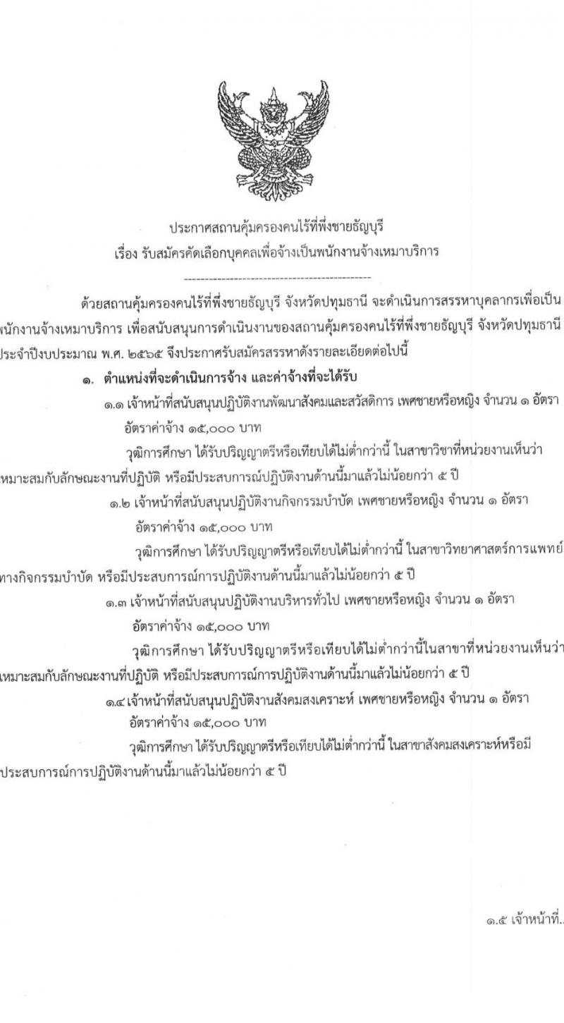 สถานคุ้มครองคนไร้ที่พึ่งชายธัญบุรี รับสมัครคัดเลือกบุคคลเพื่อจัดจ้างเป็นพนักงานจ้างเหมาบริการ จำนวน 11 ตำแหน่ง 17 อัตรา (วุฒิ ม.ต้น ม.ปลาย ปวช. ป.ตรี) รับสมัครออนไลน์ ตั้งแต่วันที่ 14-20 ก.ย. 2564