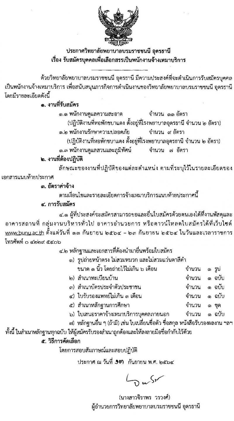 วิทยาลัยพยาบาลบรมราชชนนี อุดรธานี รับสมัครบุคคลเพื่อเลือกสรรเป็นพนักงานจ้างเหมาบริการ จำนวน 3 ตำแหน่ง 27 อัตรา (ไม่ต้องใช้วุฒิ) รับสมัครตั้งแต่วันที่ 13-23 ก.ย. 2564