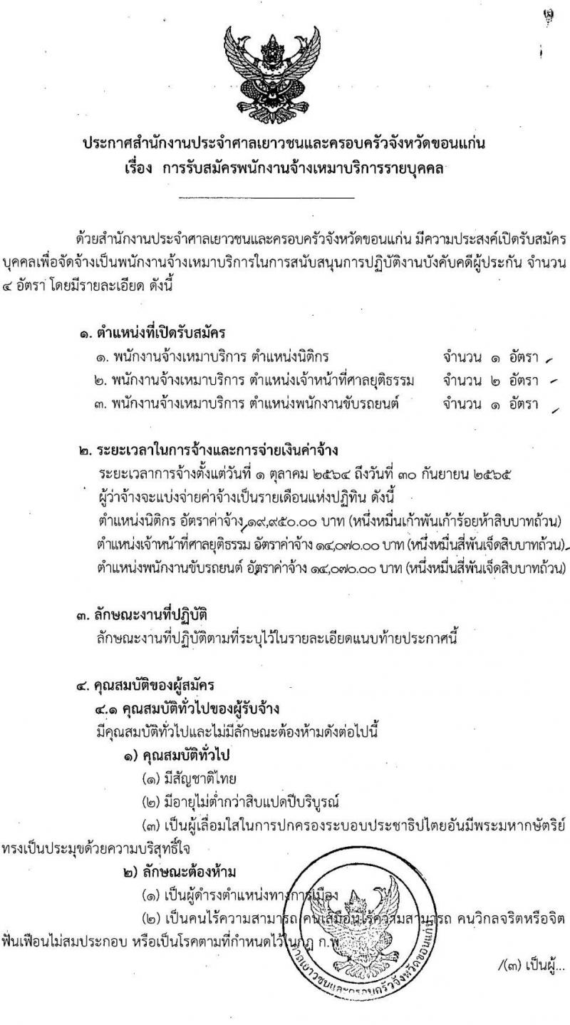 สำนักงานประจำศาลเยาวชนและครอบครัวจังหวัดขอนแก่น รับสมัครพนักงานจ้างเหมาบริการรายบุคคล จำนวน 3 ตำแหน่ง 4 อัตรา (วุฒิ ปวส. ป.ตรี) รับสมัครตั้งแต่วันที่ 13-17 ก.ย. 2564