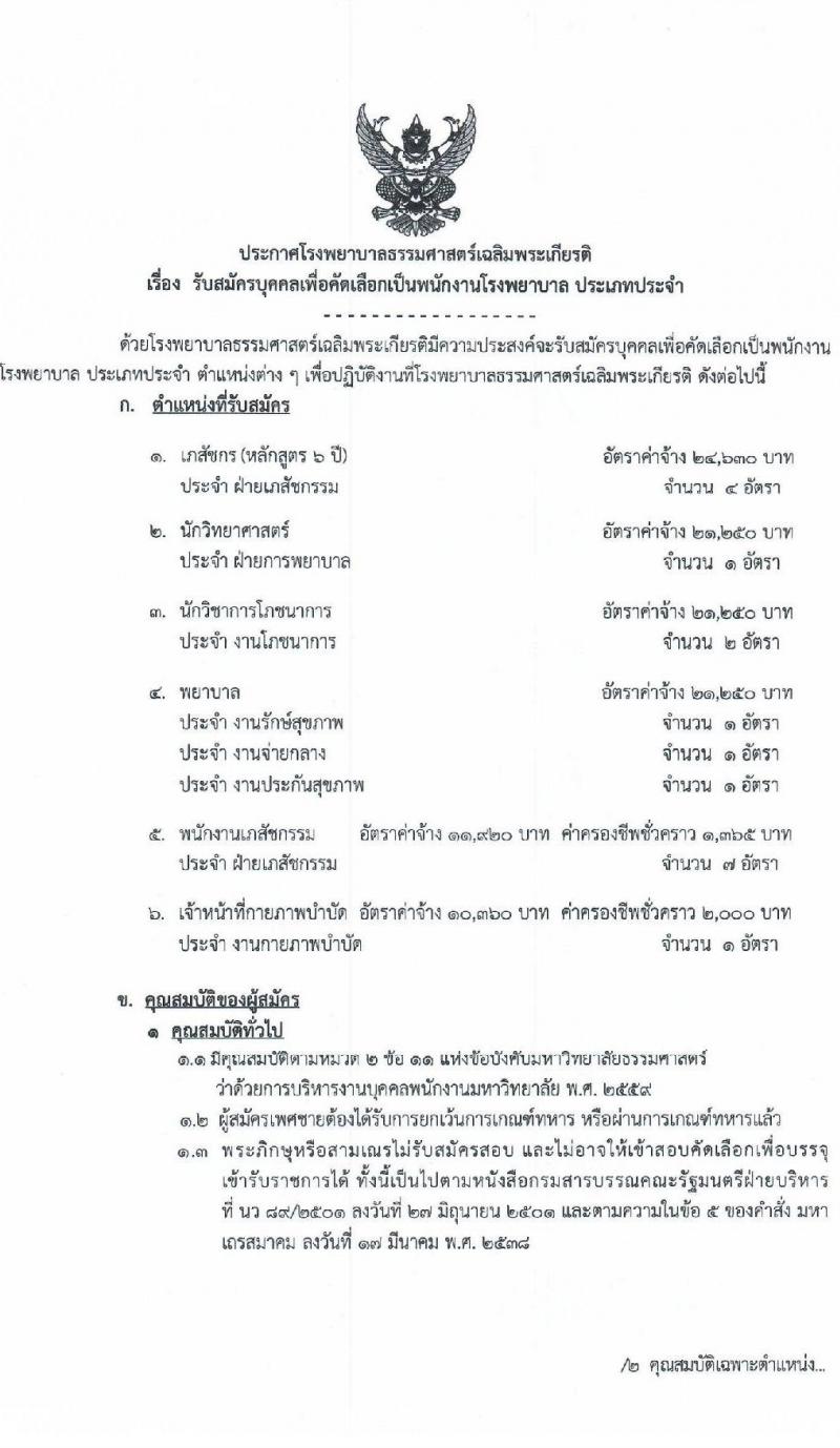 โรงพยาบาลธรรมศาสตร์เฉลิมพระเกียรติ รับสมัครบุคคลเพื่อคัดเลือกเป็นพนักงานโรงพยาบาล ประเภทประจำ จำนวน 6 ตำแหน่ง 18 อัตรา (วุฒิ ปวช. ปวส. ป.ตรี) รับสมัครทางอินเทอร์เน็ต ตั้งแต่วันที่ 15-22 ก.ย. 2564