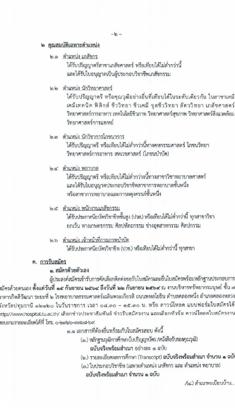 โรงพยาบาลธรรมศาสตร์เฉลิมพระเกียรติ รับสมัครบุคคลเพื่อคัดเลือกเป็นพนักงานโรงพยาบาล ประเภทประจำ จำนวน 6 ตำแหน่ง 18 อัตรา (วุฒิ ปวช. ปวส. ป.ตรี) รับสมัครทางอินเทอร์เน็ต ตั้งแต่วันที่ 15-22 ก.ย. 2564