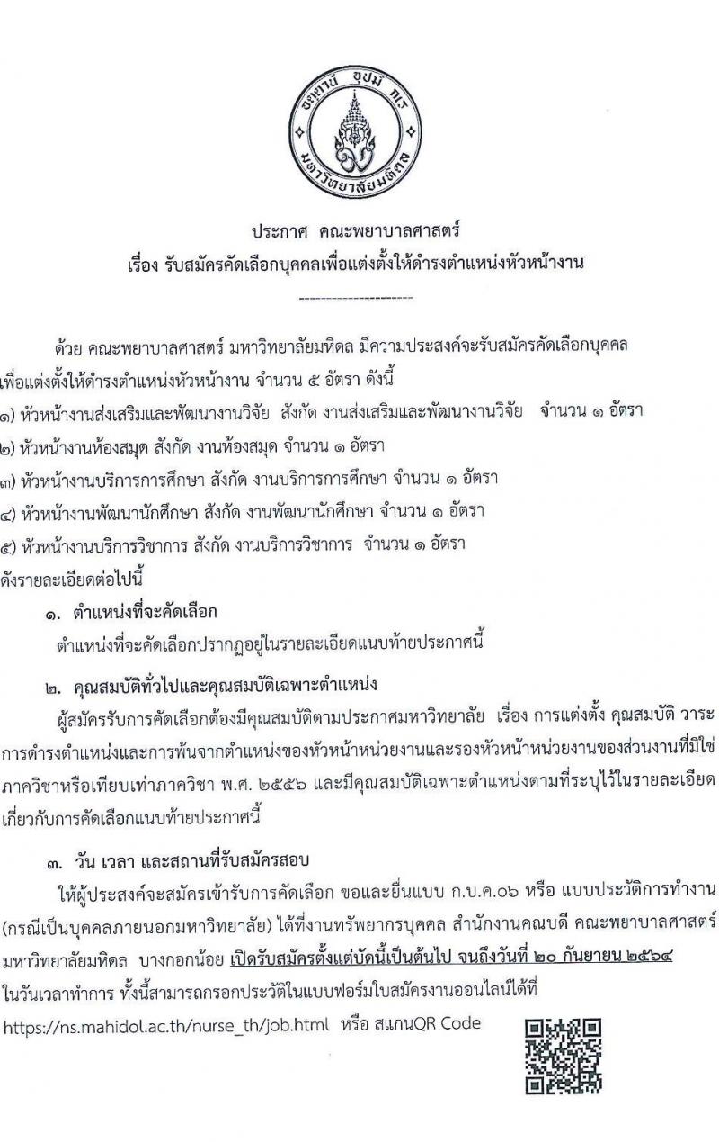 คณะพยาบาลศาสตร์ มหาวิทยาลัยมหิดล รับสมัครบุคคลเพื่อแต่งตั้งให้ดำรงตำแหน่งหัวหน้างาน จำนวน 5 อัตรา (วุฒิ ไม่ต่ำกว่า ป.ตรี ป.โท) รับสมัครออนไลน์ ตั้งแต่บัดนี้ ถึง 20 ก.ย. 2564