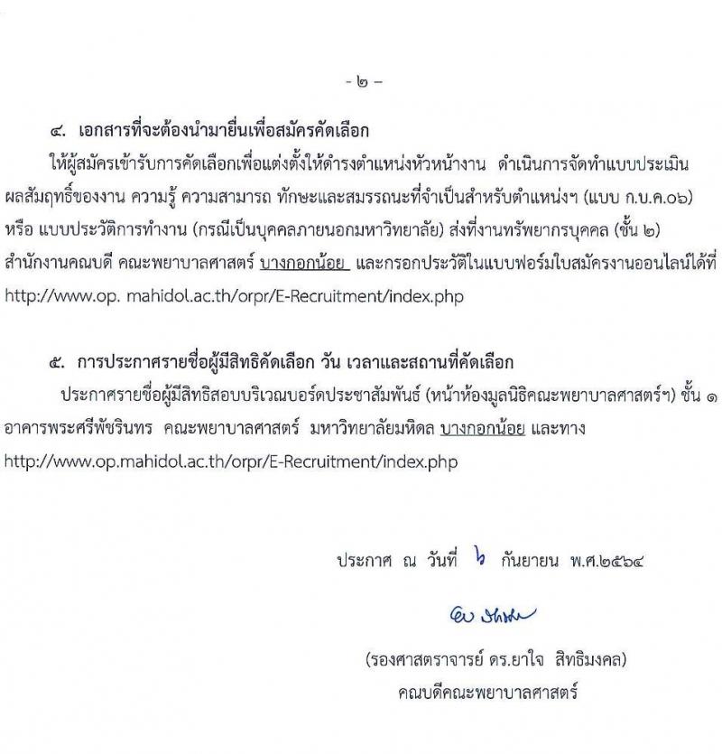 คณะพยาบาลศาสตร์ มหาวิทยาลัยมหิดล รับสมัครบุคคลเพื่อแต่งตั้งให้ดำรงตำแหน่งหัวหน้างาน จำนวน 5 อัตรา (วุฒิ ไม่ต่ำกว่า ป.ตรี ป.โท) รับสมัครออนไลน์ ตั้งแต่บัดนี้ ถึง 20 ก.ย. 2564