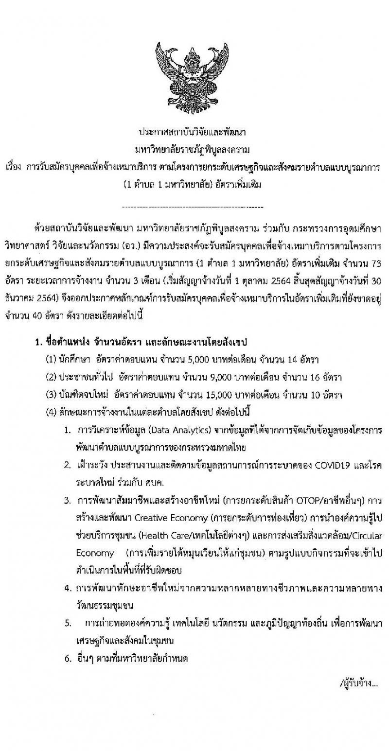 สถาบันวิจัยและพัฒนา มหาวิทยาลัยราชภัฏพิบูลสงคราม รับสมัครบุคคลเพื่อจ้างเหมาบริการ จำนวน 40 อัตรา (นักศึกษา, ประชาชนทั่วไป, บัณฑิตจบใหม่) รับสมัครตั้งแต่บัดนี้ ถึง 24 ก.ย. 2564