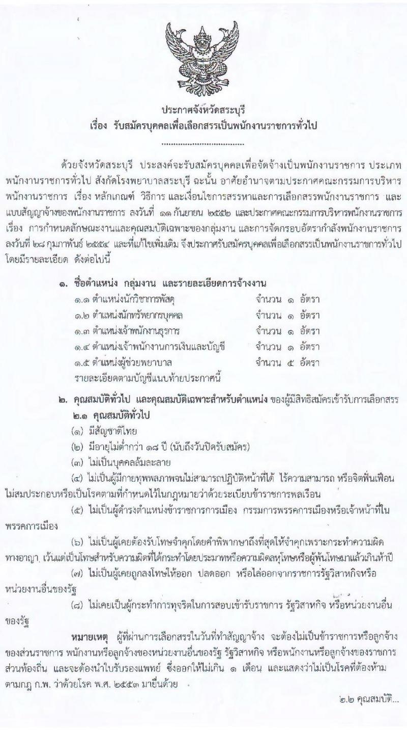 สาธารณสุขจังหวัดลำพูน รับสมัครคัดเลือกเพื่อเลือกสรรเป็นพนักงานราชการทั่วไป จำนวน 5 ตำแหน่ง 9 อัตรา (วุฒิ ปวช. ปวส. ป.ตรี) รับสมัครสอบตั้งแต่วันที่ 27 ก.ย. – 1 ต.ค. 2564